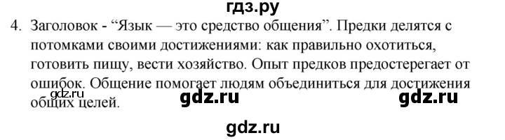 ГДЗ по русскому языку за 5 класс Ладыженская, Баранов, Тростенцова ответ на номер 4, Решебник 2021