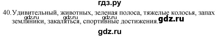ГДЗ по русскому языку за 5 класс Ладыженская, Баранов, Тростенцова ответ на номер 40, Решебник 2021