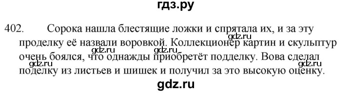 ГДЗ по русскому языку за 5 класс Ладыженская, Баранов, Тростенцова ответ на номер 402, Решебник 2021