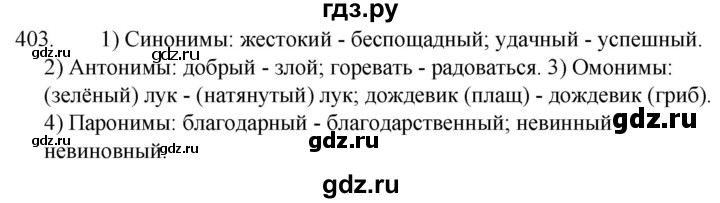 ГДЗ по русскому языку за 5 класс Ладыженская, Баранов, Тростенцова ответ на номер 403, Решебник 2021