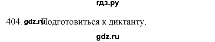 ГДЗ по русскому языку за 5 класс Ладыженская, Баранов, Тростенцова ответ на номер 404, Решебник 2021