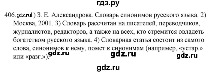 ГДЗ по русскому языку за 5 класс Ладыженская, Баранов, Тростенцова ответ на номер 406, Решебник 2021