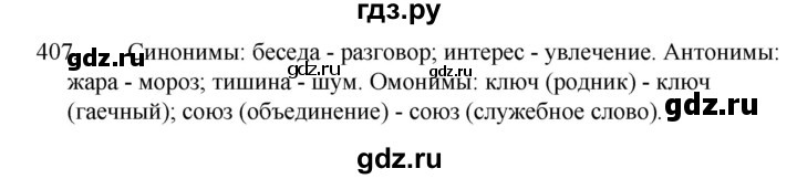 ГДЗ по русскому языку за 5 класс Ладыженская, Баранов, Тростенцова ответ на номер 407, Решебник 2021