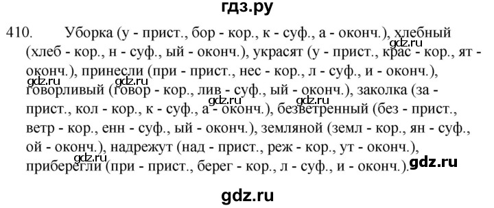ГДЗ по русскому языку за 5 класс Ладыженская, Баранов, Тростенцова ответ на номер 410, Решебник 2021