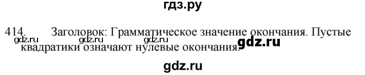 ГДЗ по русскому языку за 5 класс Ладыженская, Баранов, Тростенцова ответ на номер 414, Решебник 2021