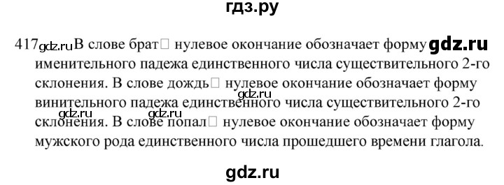ГДЗ по русскому языку за 5 класс Ладыженская, Баранов, Тростенцова ответ на номер 417, Решебник 2021