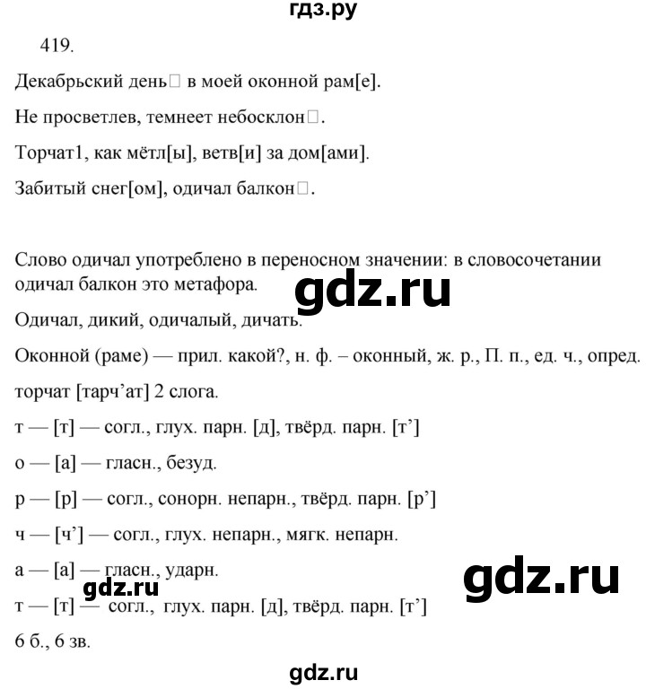 ГДЗ по русскому языку за 5 класс Ладыженская, Баранов, Тростенцова ответ на номер 419, Решебник 2021