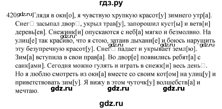 ГДЗ по русскому языку за 5 класс Ладыженская, Баранов, Тростенцова ответ на номер 420, Решебник 2021