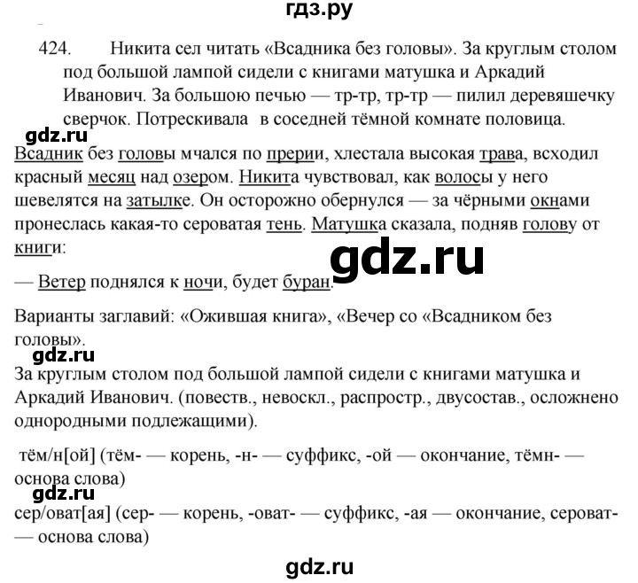 ГДЗ по русскому языку за 5 класс Ладыженская, Баранов, Тростенцова ответ на номер 424, Решебник 2021