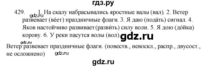 ГДЗ по русскому языку за 5 класс Ладыженская, Баранов, Тростенцова ответ на номер 429, Решебник 2021