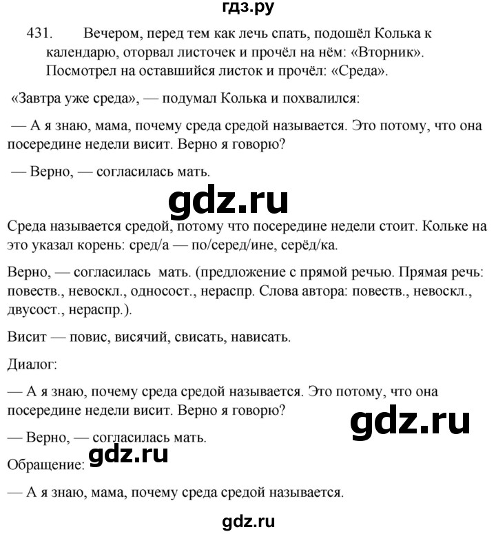 ГДЗ по русскому языку за 5 класс Ладыженская, Баранов, Тростенцова ответ на номер 431, Решебник 2021