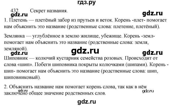 ГДЗ по русскому языку за 5 класс Ладыженская, Баранов, Тростенцова ответ на номер 432, Решебник 2021