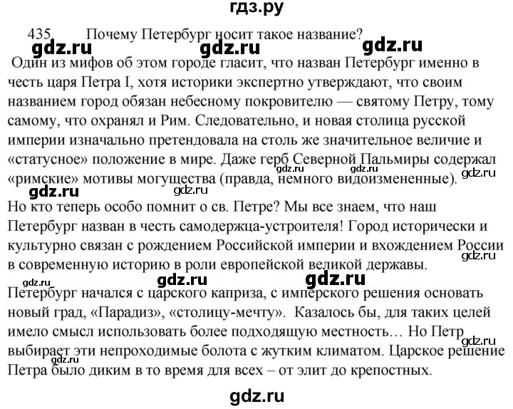 ГДЗ по русскому языку за 5 класс Ладыженская, Баранов, Тростенцова ответ на номер 435, Решебник 2021
