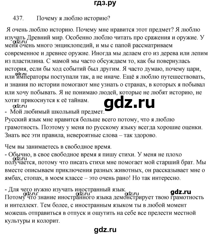 ГДЗ по русскому языку за 5 класс Ладыженская, Баранов, Тростенцова ответ на номер 437, Решебник 2021
