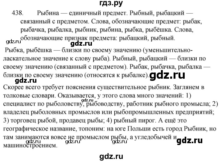 ГДЗ по русскому языку за 5 класс Ладыженская, Баранов, Тростенцова ответ на номер 438, Решебник 2021