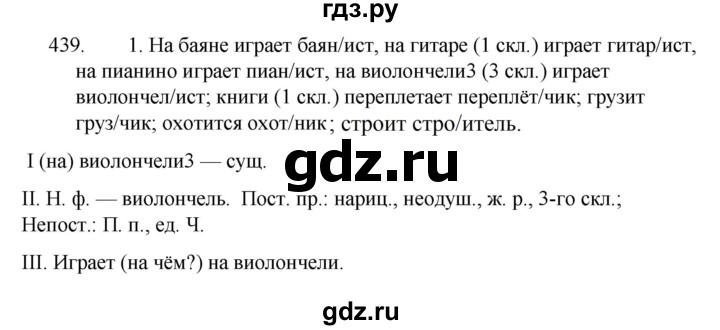 ГДЗ по русскому языку за 5 класс Ладыженская, Баранов, Тростенцова ответ на номер 439, Решебник 2021
