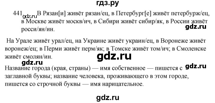 ГДЗ по русскому языку за 5 класс Ладыженская, Баранов, Тростенцова ответ на номер 441, Решебник 2021