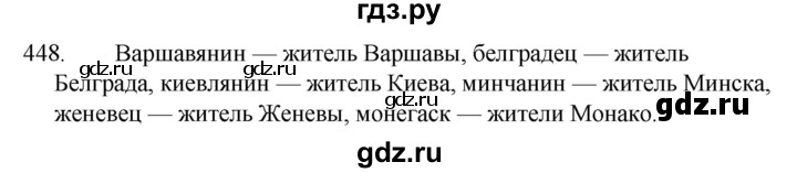 ГДЗ по русскому языку за 5 класс Ладыженская, Баранов, Тростенцова ответ на номер 448, Решебник 2021