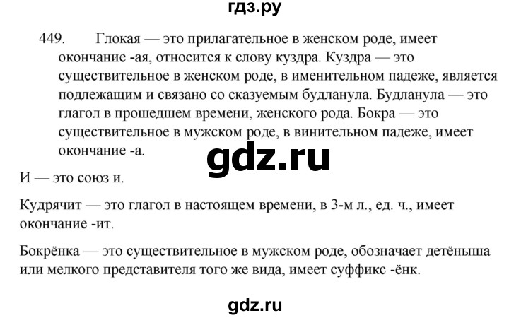 ГДЗ по русскому языку за 5 класс Ладыженская, Баранов, Тростенцова ответ на номер 449, Решебник 2021
