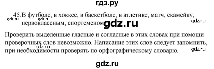 ГДЗ по русскому языку за 5 класс Ладыженская, Баранов, Тростенцова ответ на номер 45, Решебник 2021