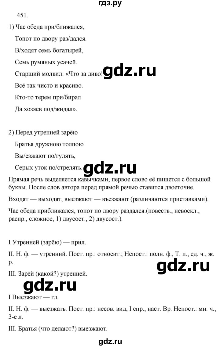 ГДЗ по русскому языку за 5 класс Ладыженская, Баранов, Тростенцова ответ на номер 451, Решебник 2021