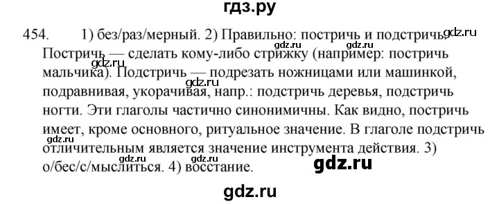 ГДЗ по русскому языку за 5 класс Ладыженская, Баранов, Тростенцова ответ на номер 454, Решебник 2021