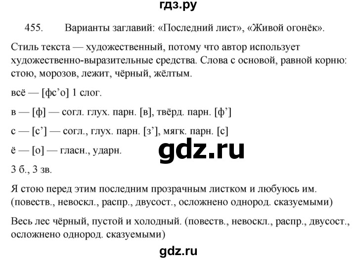 ГДЗ по русскому языку за 5 класс Ладыженская, Баранов, Тростенцова ответ на номер 455, Решебник 2021