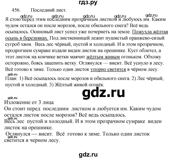 ГДЗ по русскому языку за 5 класс Ладыженская, Баранов, Тростенцова ответ на номер 456, Решебник 2021