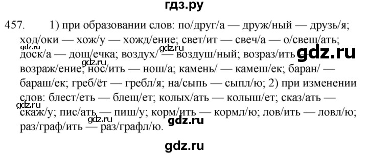 ГДЗ по русскому языку за 5 класс Ладыженская, Баранов, Тростенцова ответ на номер 457, Решебник 2021