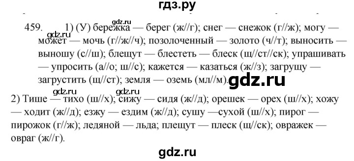 ГДЗ по русскому языку за 5 класс Ладыженская, Баранов, Тростенцова ответ на номер 459, Решебник 2021