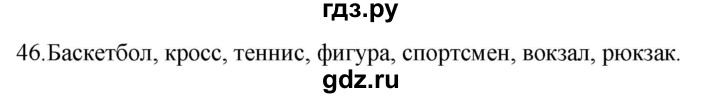 ГДЗ по русскому языку за 5 класс Ладыженская, Баранов, Тростенцова ответ на номер 46, Решебник 2021