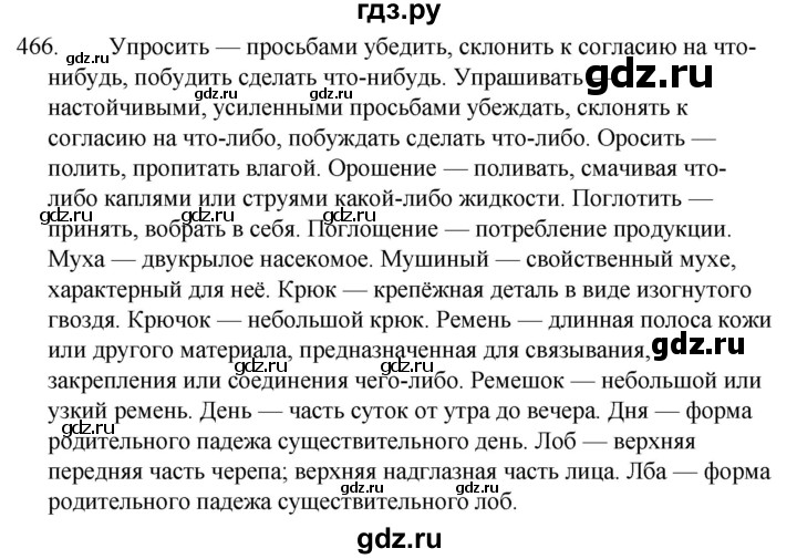 ГДЗ по русскому языку за 5 класс Ладыженская, Баранов, Тростенцова ответ на номер 466, Решебник 2021
