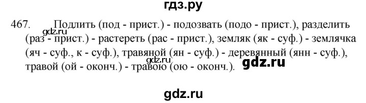 ГДЗ по русскому языку за 5 класс Ладыженская, Баранов, Тростенцова ответ на номер 467, Решебник 2021
