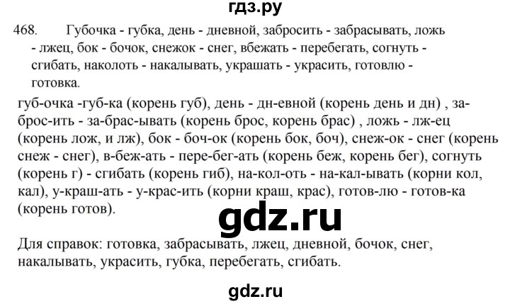ГДЗ по русскому языку за 5 класс Ладыженская, Баранов, Тростенцова ответ на номер 468, Решебник 2021