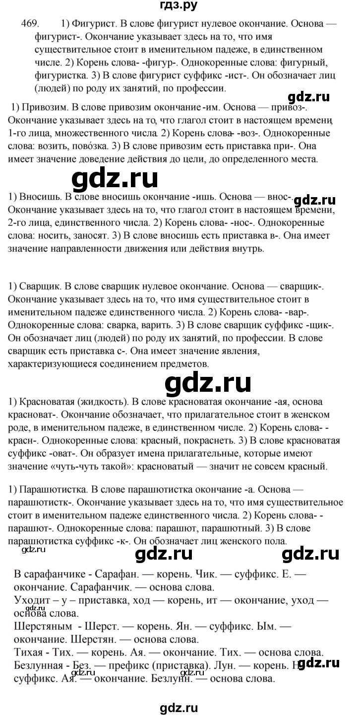 ГДЗ по русскому языку за 5 класс Ладыженская, Баранов, Тростенцова ответ на номер 469, Решебник 2021