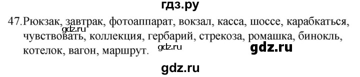 ГДЗ по русскому языку за 5 класс Ладыженская, Баранов, Тростенцова ответ на номер 47, Решебник 2021