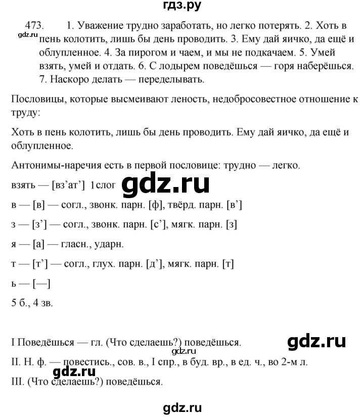 ГДЗ по русскому языку за 5 класс Ладыженская, Баранов, Тростенцова ответ на номер 473, Решебник 2021