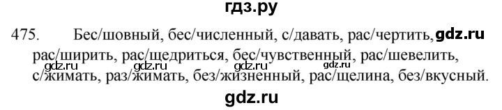 ГДЗ по русскому языку за 5 класс Ладыженская, Баранов, Тростенцова ответ на номер 475, Решебник 2021