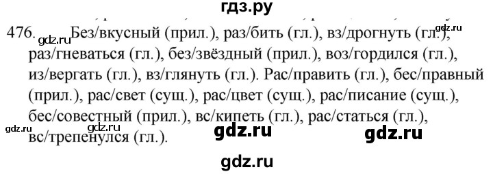 ГДЗ по русскому языку за 5 класс Ладыженская, Баранов, Тростенцова ответ на номер 476, Решебник 2021