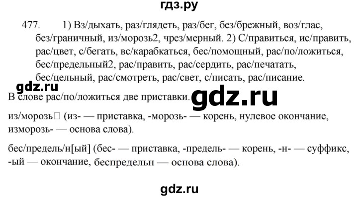 ГДЗ по русскому языку за 5 класс Ладыженская, Баранов, Тростенцова ответ на номер 477, Решебник 2021