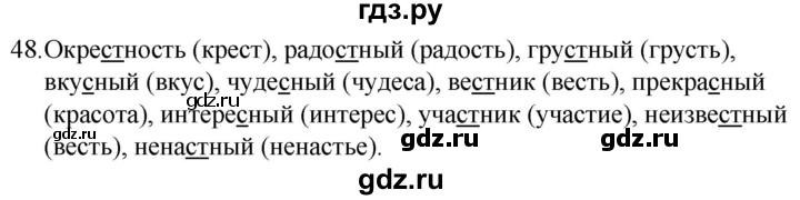 ГДЗ по русскому языку за 5 класс Ладыженская, Баранов, Тростенцова ответ на номер 48, Решебник 2021