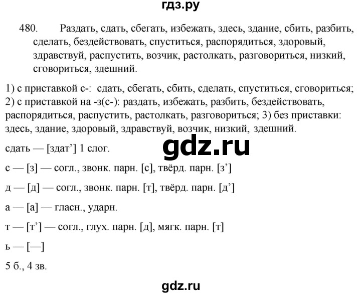 ГДЗ по русскому языку за 5 класс Ладыженская, Баранов, Тростенцова ответ на номер 480, Решебник 2021
