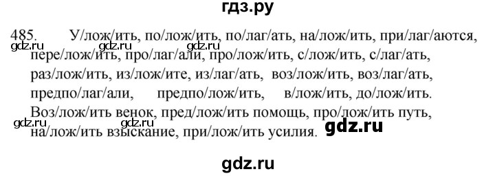ГДЗ по русскому языку за 5 класс Ладыженская, Баранов, Тростенцова ответ на номер 485, Решебник 2021