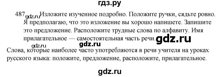 ГДЗ по русскому языку за 5 класс Ладыженская, Баранов, Тростенцова ответ на номер 487, Решебник 2021