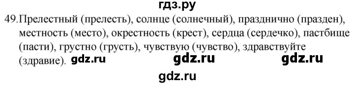 ГДЗ по русскому языку за 5 класс Ладыженская, Баранов, Тростенцова ответ на номер 49, Решебник 2021