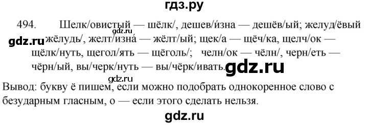 ГДЗ по русскому языку за 5 класс Ладыженская, Баранов, Тростенцова ответ на номер 494, Решебник 2021