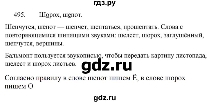 ГДЗ по русскому языку за 5 класс Ладыженская, Баранов, Тростенцова ответ на номер 495, Решебник 2021