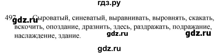 ГДЗ по русскому языку за 5 класс Ладыженская, Баранов, Тростенцова ответ на номер 497, Решебник 2021