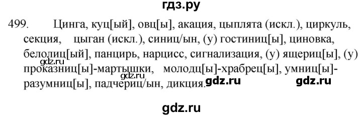 ГДЗ по русскому языку за 5 класс Ладыженская, Баранов, Тростенцова ответ на номер 499, Решебник 2021