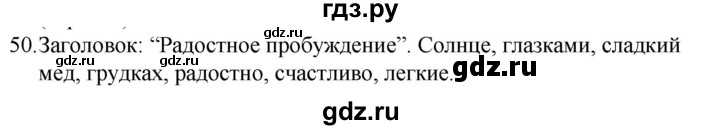 ГДЗ по русскому языку за 5 класс Ладыженская, Баранов, Тростенцова ответ на номер 50, Решебник 2021
